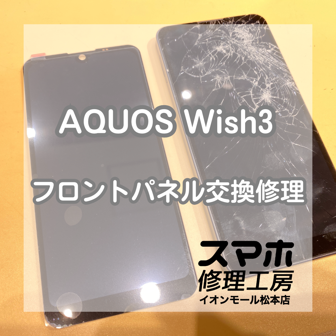 AQUOS(アクオス)Wish3の画面交換修理を承りました！【スマホ修理工房イオンモール松本店】